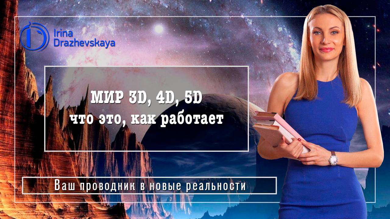 МИР 3D, 4D, 5D - что это, как работает