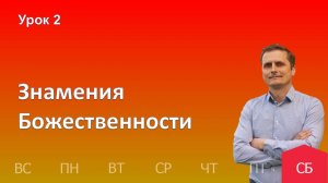 2 урок | 05.10 - Знамения Божественности | Субботняя школа день за днём