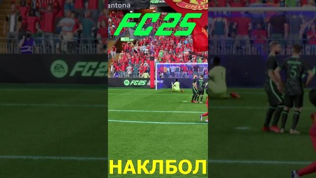 КАК ЗАБИТЬ НАКЛБОЛ В FC 25 ★ КАК БИТЬ НАКЛБОЛОМ FC25