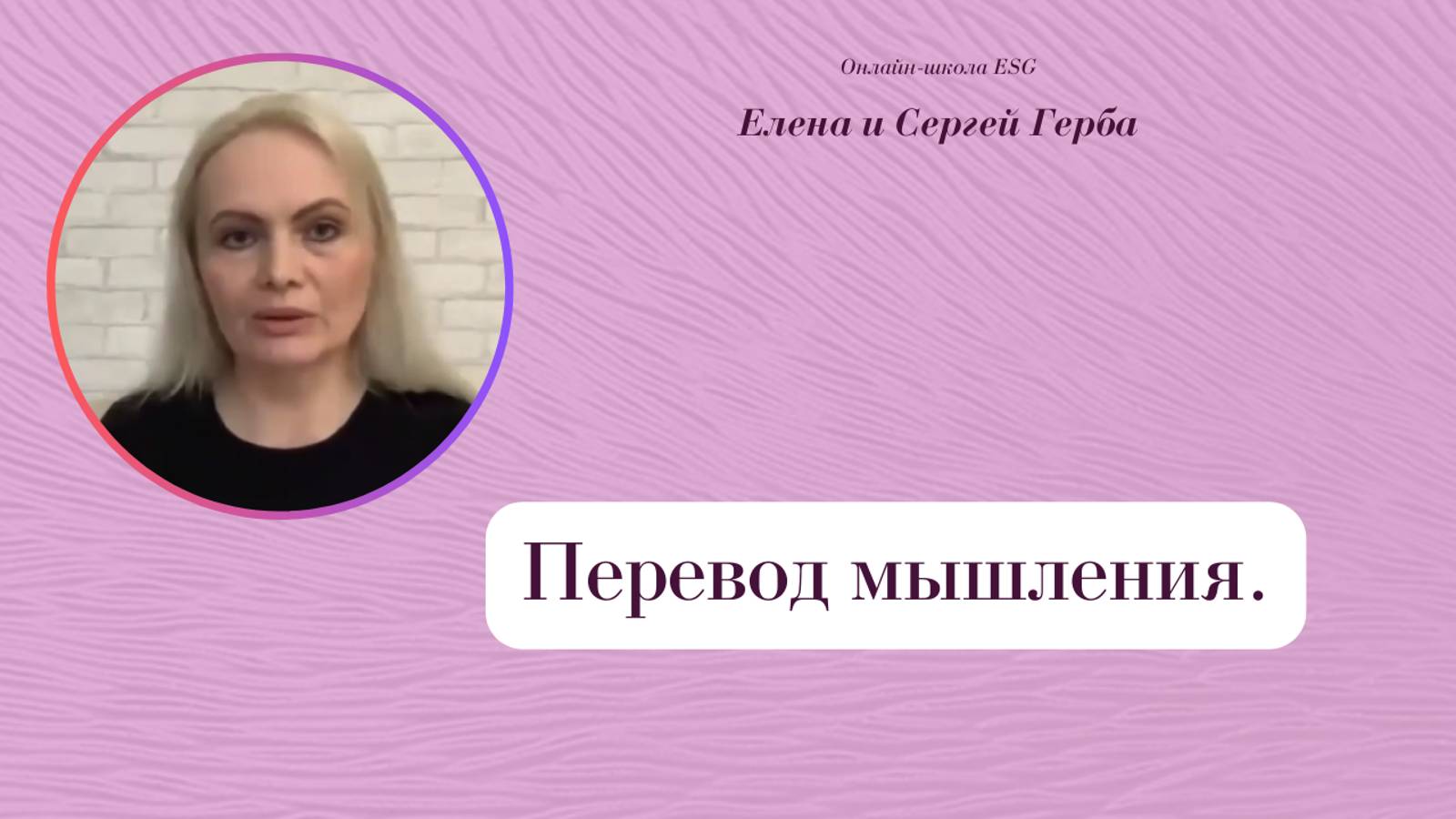 Перевод мышления. Фрагмент занятия курса Ключ к счастью. #ESG