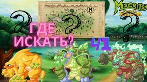 Тайные мискриты дома коллекционера #miscrits #pokemon #miscrits2024 #miscritsback #гдеискать #гайд