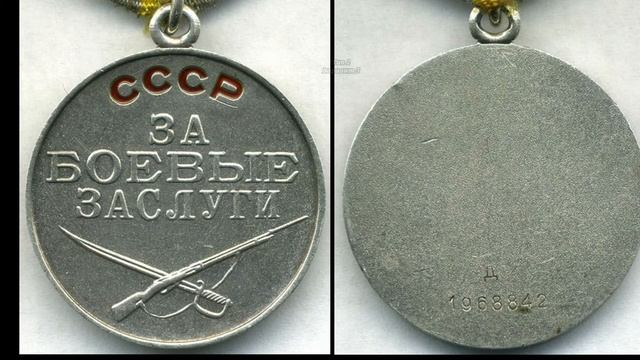 Медаль "ЗА БОЕВЫЕ ЗАСЛУГИ". Серия 4.