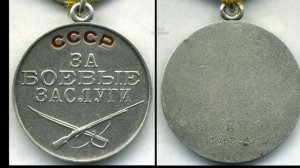 Медаль "ЗА БОЕВЫЕ ЗАСЛУГИ". Серия 4.