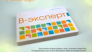 Рекламный ролик БАД B-Expert