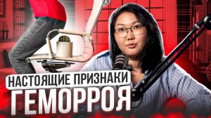 Шокирующая правда о геморрое: Признаки, которые нельзя игнорировать | Симптомы и лечение геморроя
