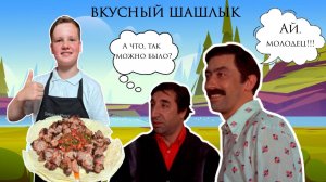 ШАШЛЫК ОСОБЕННО ВКУСНЫЙ С КРУТЫМ СОУСОМ И С ИНТЕРЕСНОЙ ИСТОРИЕЙ О ШАШЛЫКЕ.