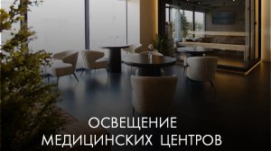 Освещение медицинских центров