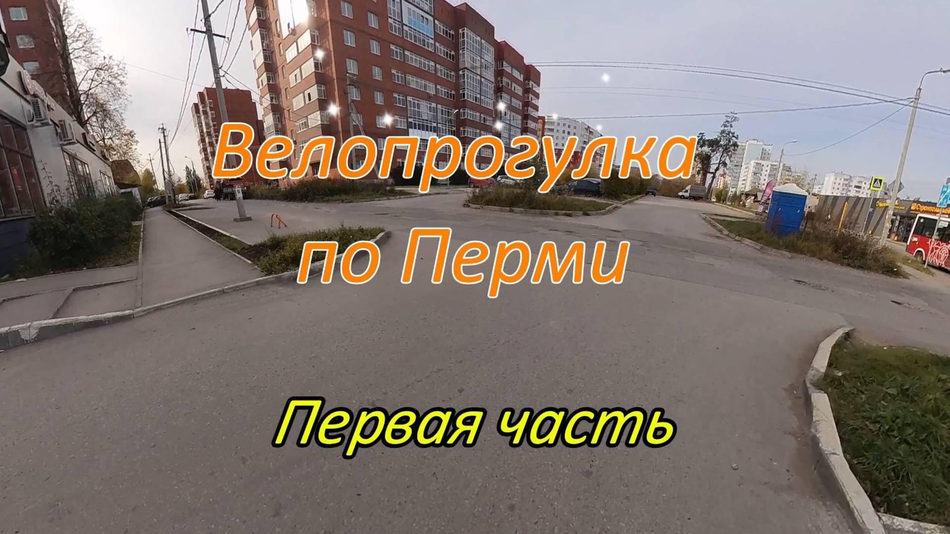 Велопрогулка по Перми 03.10.24 1-я часть смотреть онлайн