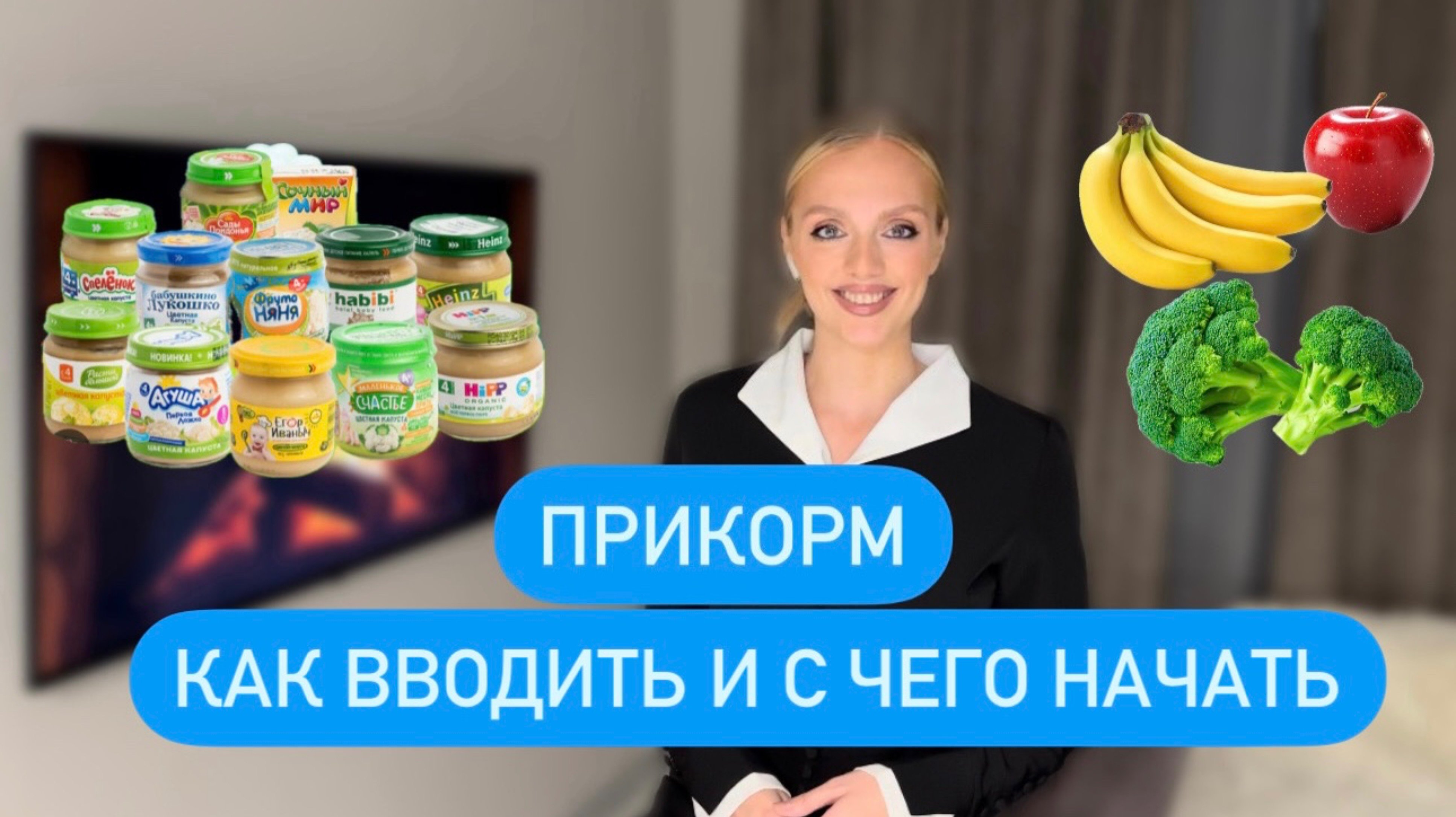 ПРИКОРМ КАК ВВОДИТЬ И С КАКИХ ПРОДУКТОВ НАЧАТЬ | МОЙ ОПЫТ