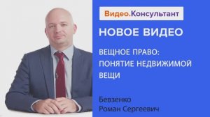 Видеоанонс лекции Р. С. Бевзенко "Вещное право: понятие недвижимой вещи"