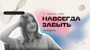 КАК ЗАБЫТЬ ЧЕЛОВЕКА: эффективная техника