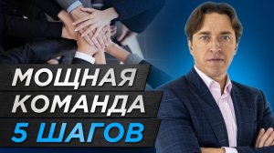 ЭФФЕКТИВНАЯ КОМАНДА, которая УВЕЛИЧИТ ПРИБЫЛЬ вашему бизнесу/5 шагов создания продуктивной команды