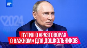 «Разговоры о важном» будут проводить для детей с 5 лет