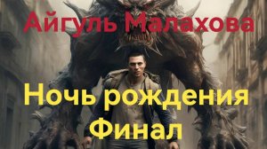 НОЧЬ РОЖДЕНИЯ. ФИНАЛ. СТРАШНЫЕ ИСТОРИИ НА НОЧЬ. ЧИТАЕТ ДЕНИС ТИМОФЕЕВ