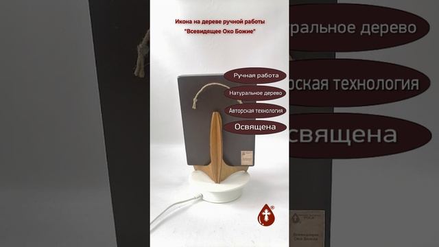 Всевидящее Око Божие, арт И989, 15х20х3,0 см