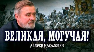 Русских не победить на поле боя | КиберДед Андрей Масалович