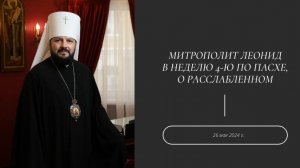 Митрополит Леонид в Неделею 4-ю по Пасхе, о расслабленном. 26 мая 2024 г.