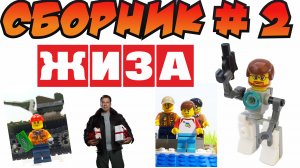 Сборник №2 ЖИЗА из LEGO