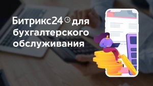 Битрикс24 для бухгалтерского обслуживания