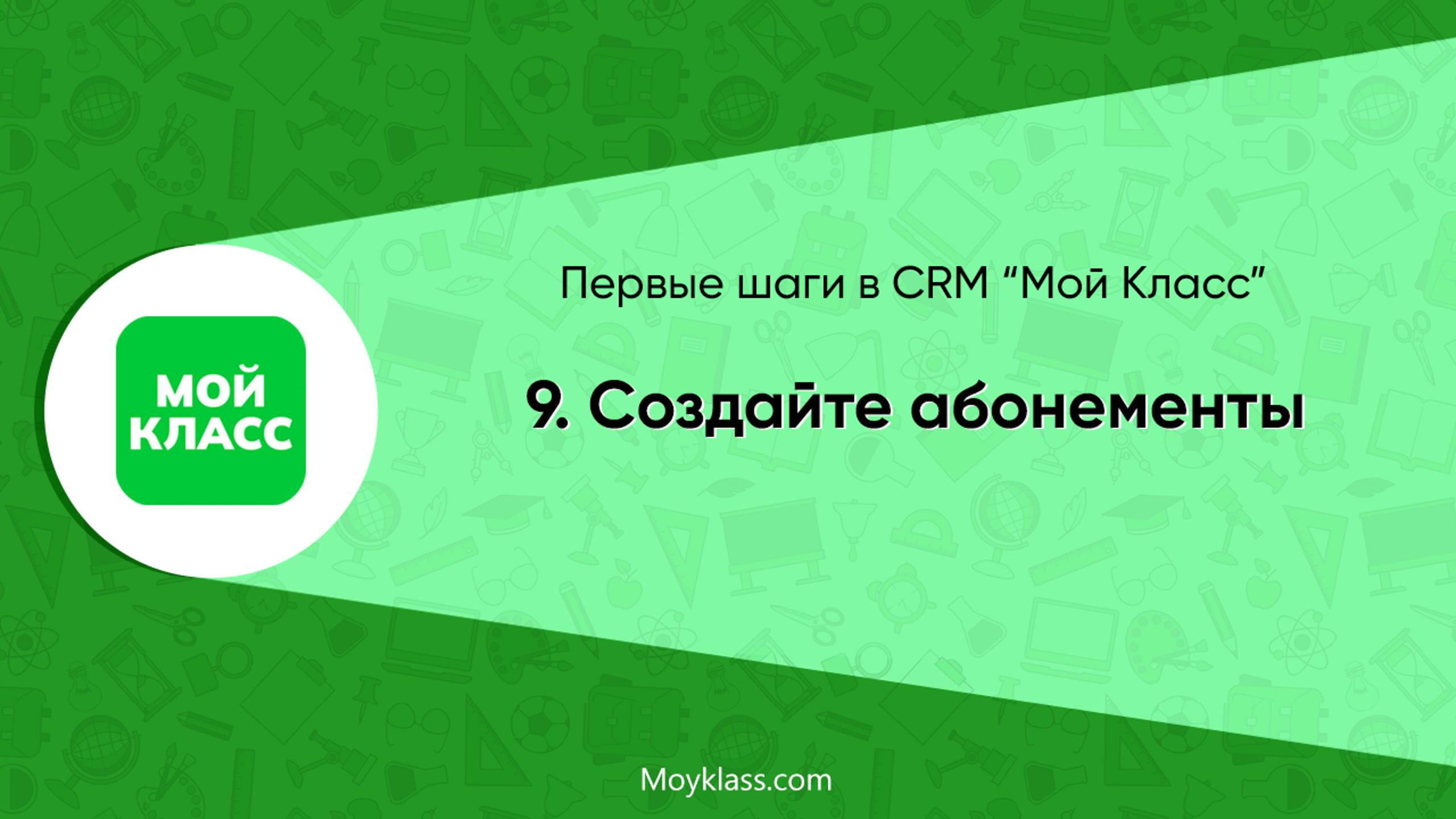 [CRM "Мой Класс"] Первые шаги: 9. Создайте абонементы