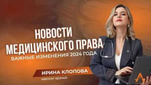 Новости медицинского права. Важные изменения 2024 года