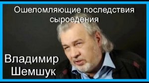 Ошеломляющие последствия сыроедения. Владимир Шемшук