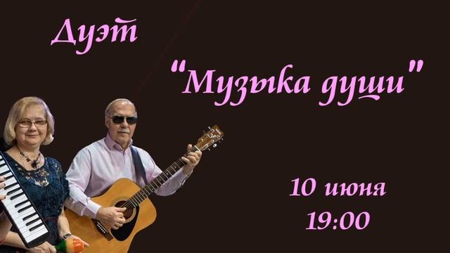 Онлайн квартирник дуэта  «Музыка души».