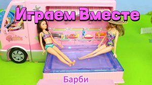 Играем вместе в куклы ! Барби и друзья ! Кукольный домик и развивашки !