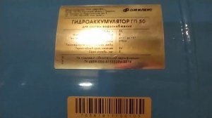 Гидроаккумулятор Джилекс 50 литров