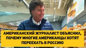 Американский журналист объяснил, почему многие американцы хотят переехать в Россию