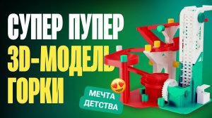 Напечатал мини-аквапарк на 3D-принтере! Шарики в экстазе!