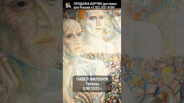 Картина Филонова Титаны