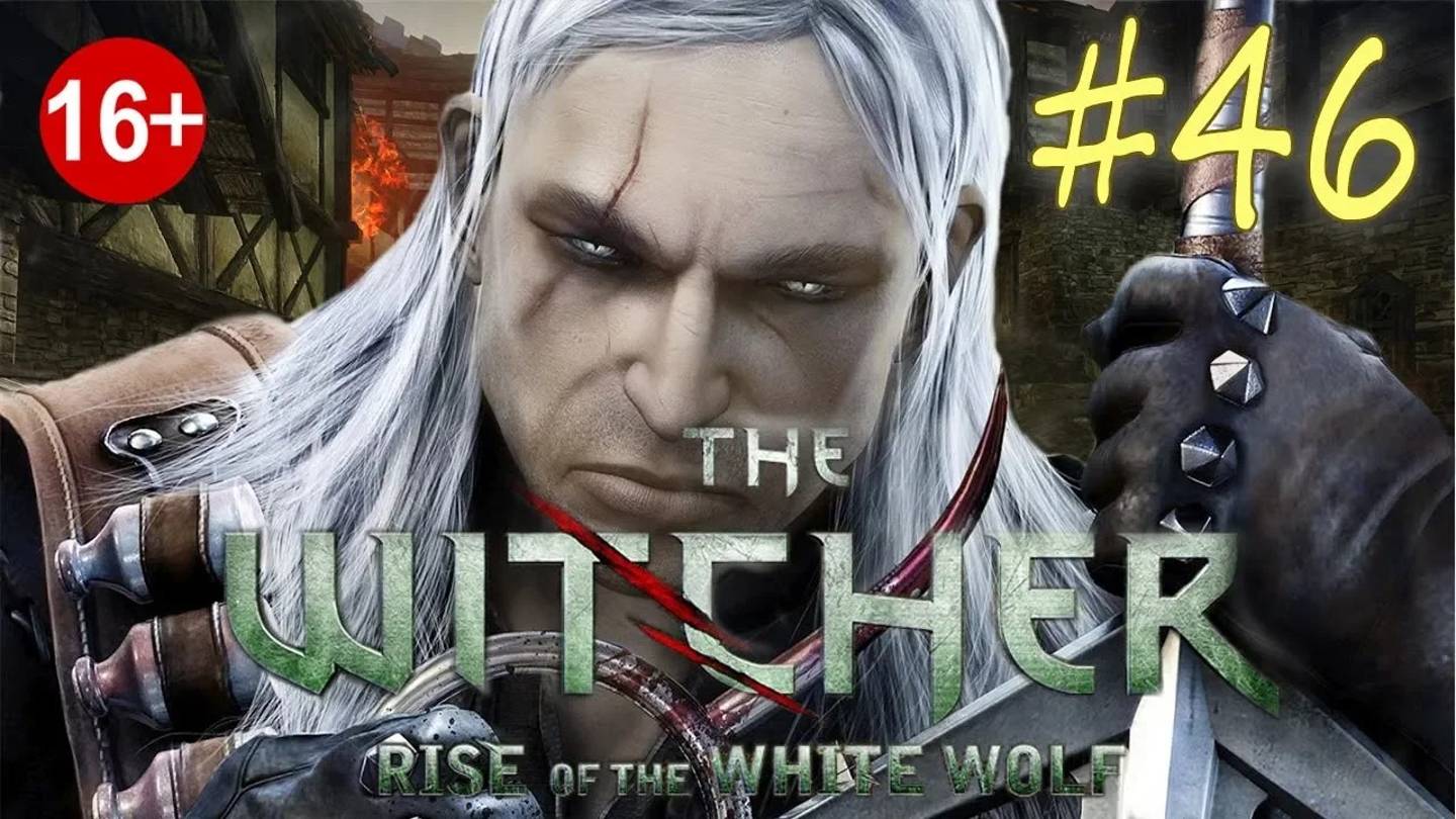 The Witcher: Rise of the White Wolf (серия 46) Круги на воде