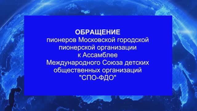 Обращение пионеров Москвы к Ассамблее СПО-ФДО 2.10.2024 года