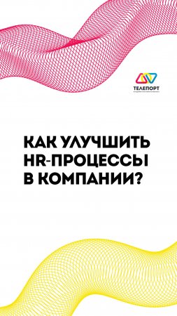 Как улучшить HR-процессы в компании?