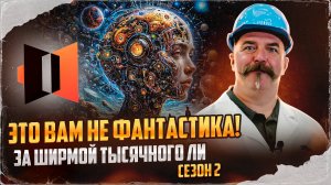 Тизер «За ширмой тысячного ли: это вам не фантастика!». Сезон 2.