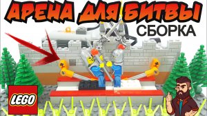 Cборка арены для битвы из ЛЕГО // Lego Arena