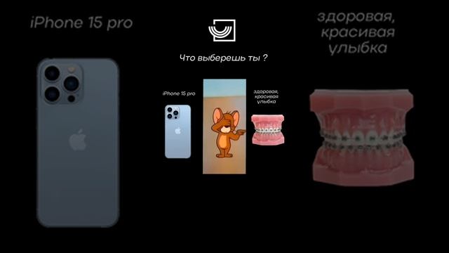 Что выбираешь ты: iPhone 15 Pro или красивая и здоровая улыбка?