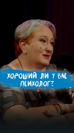 Хороший ли у вас психолог? Как это понять и по каким критериям оценивать.