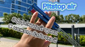 Классный трюк с ножом бабочкой обучение ( pitstop air butterfly knife tutorial )