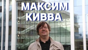 Максим Кивва