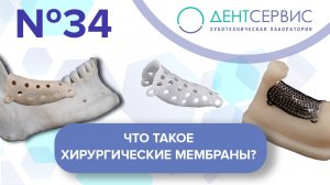Хирургические мембраны Дентсервис