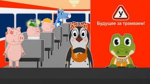 Едет красный трамвай | Учим цифры | Учим цвета | Пинги и Кроки | #14