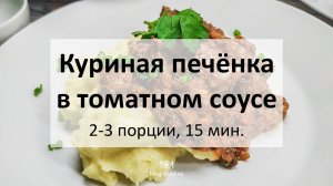 Куриная печёнка в томатном соусе