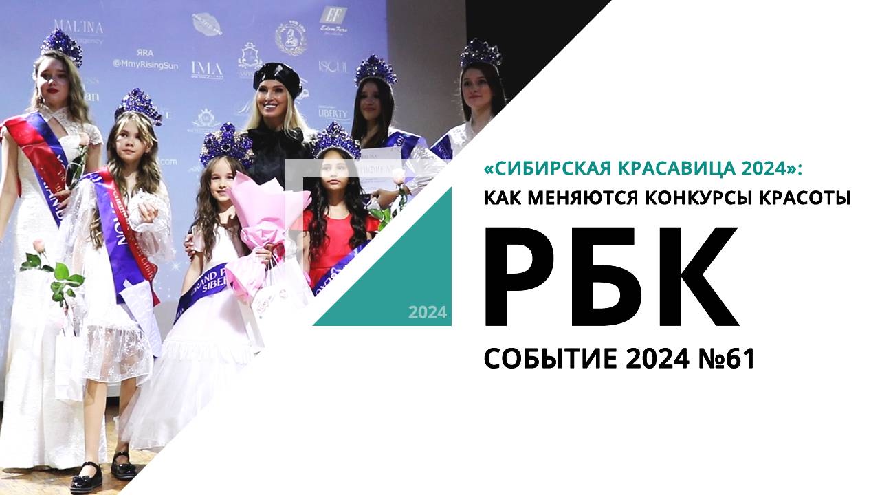 «Сибирская красавица 2024»: как меняются конкурсы красоты | Событие №61_от  04.10.2024 РБК