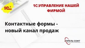 Контактные формы - новый канал продаж