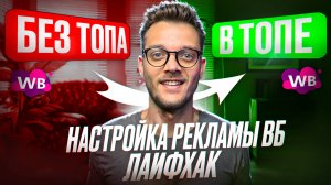 В ТОП НА ВБ ГАЙД: Реклама на Вайлдберриз | Рекомендательные Полки: Автореклама на Wildberries 2024