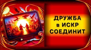 Дружба в ИСКР соЕДИНит