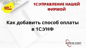 Как добавить способ оплаты в 1С:УНФ