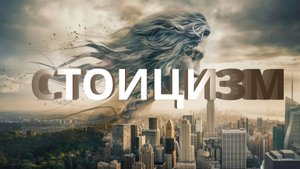 СТОИЦИЗМ - старое "НОВОЕ" философское УЧЕНИЕ